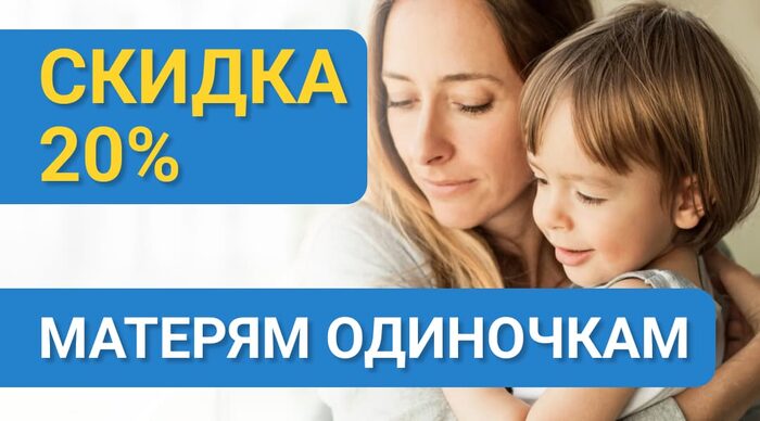 Скидка матерям-одиночкам на ремонт бытовой техники